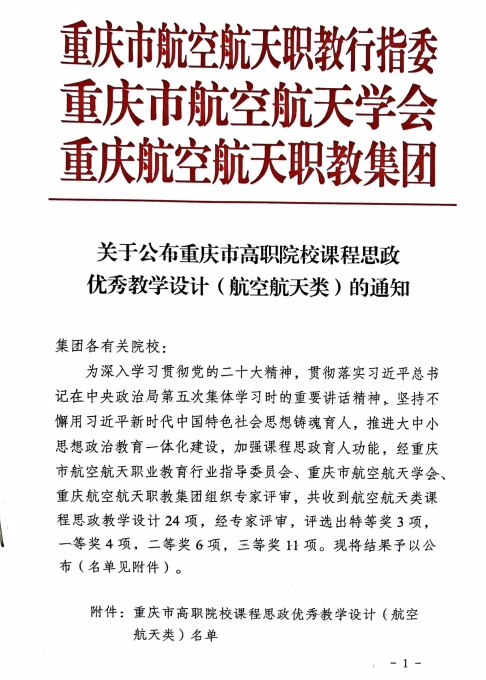 重慶城市職業(yè)學院·航空學院高翔、鄒敏燾等多名教師獲“重慶市高職院校課程思政優(yōu)秀教學設(shè)計(航空航天類)”特等獎、一等獎、二等獎及三等獎